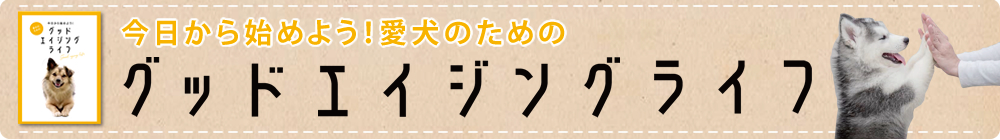 グッドエイジングライフ