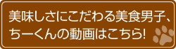 食通も大満足!ちーくんの動画はこちら!